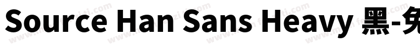 Source Han Sans Heavy 黑字体转换